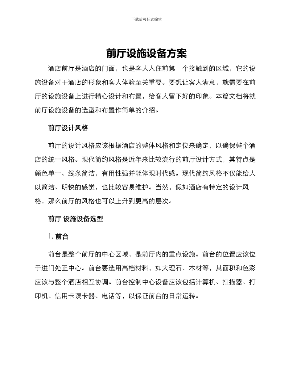 前厅设施设备方案_第1页