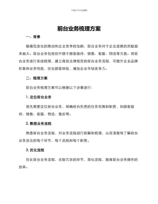 前台业务梳理方案