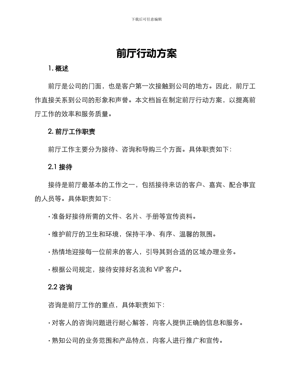 前厅行动方案_第1页