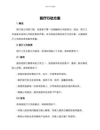 前厅行动方案