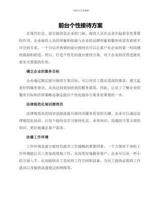 前台个性接待方案