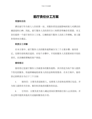 前厅责任分工方案