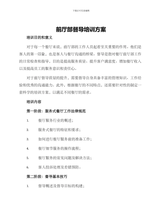 前厅部督导培训方案