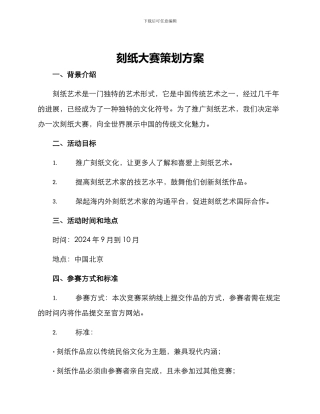 刻纸大赛策划方案