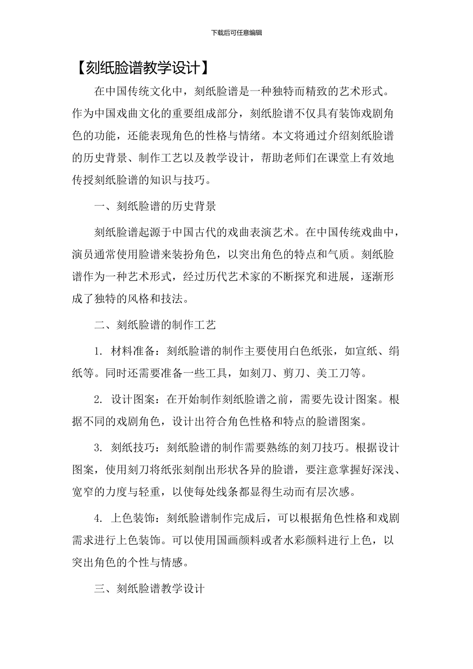 刻纸脸谱教学设计_第1页