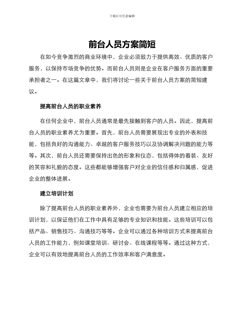 前台人员方案简短_第1页