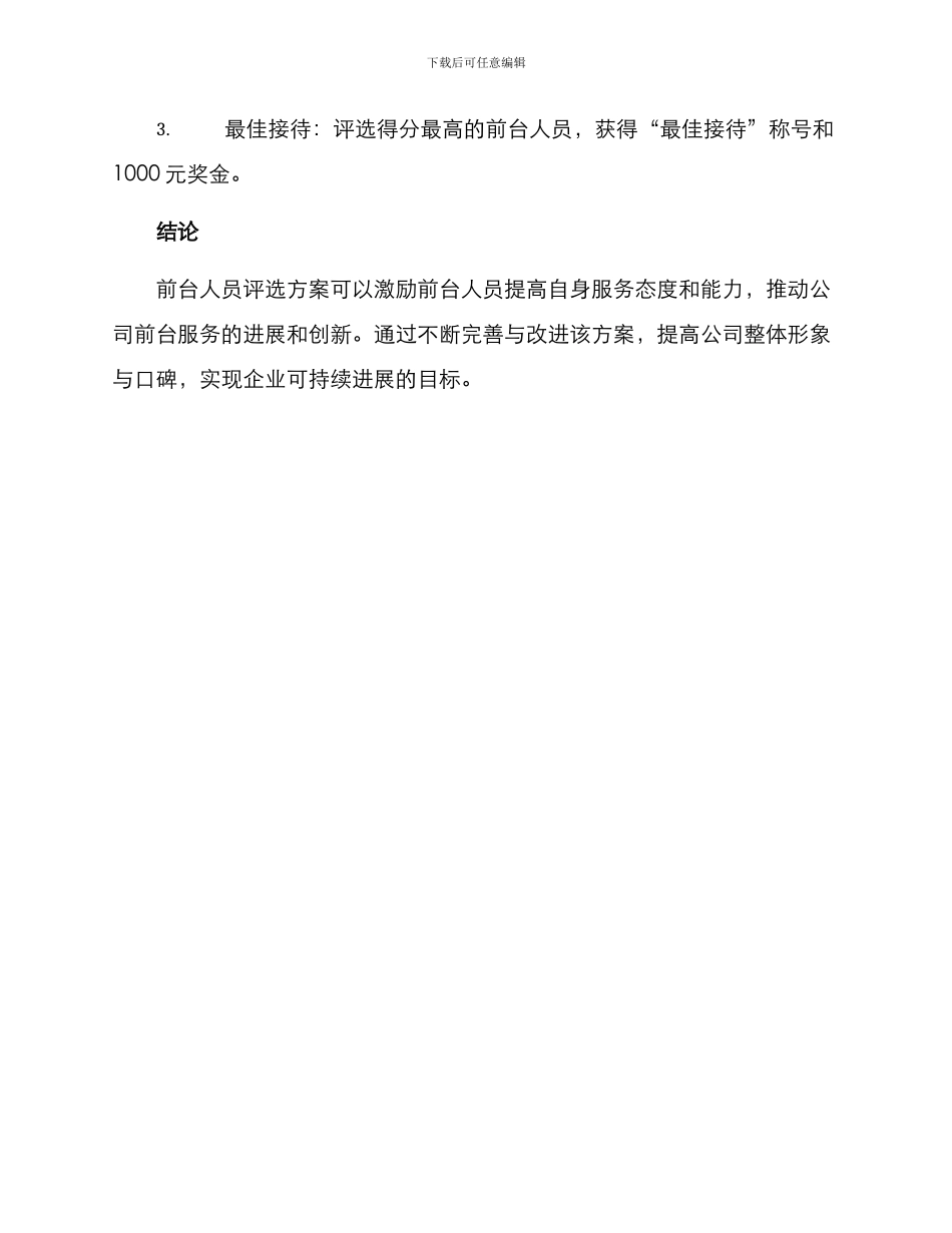 前台人员评选方案_第3页