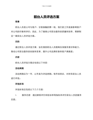 前台人员评选方案