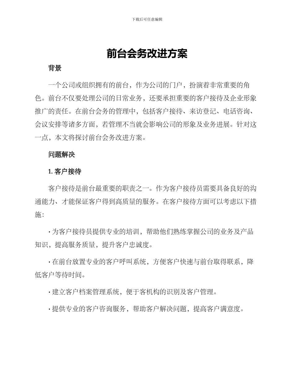 前台会务改进方案_第1页