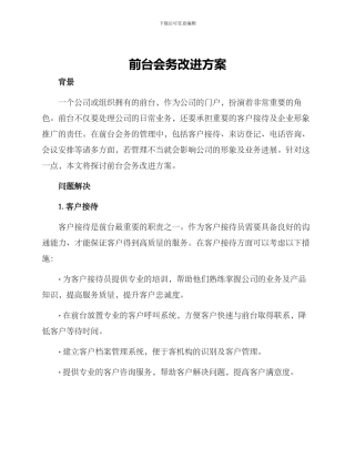 前台会务改进方案