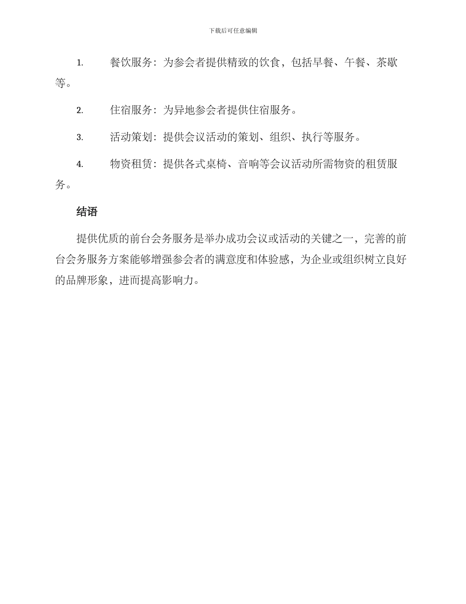 前台会务服务方案_第3页