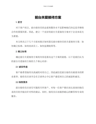 前台关爱接待方案