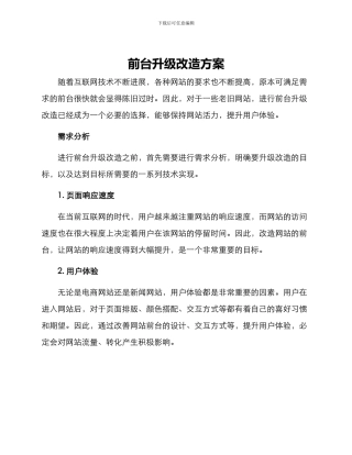 前台升级改造方案