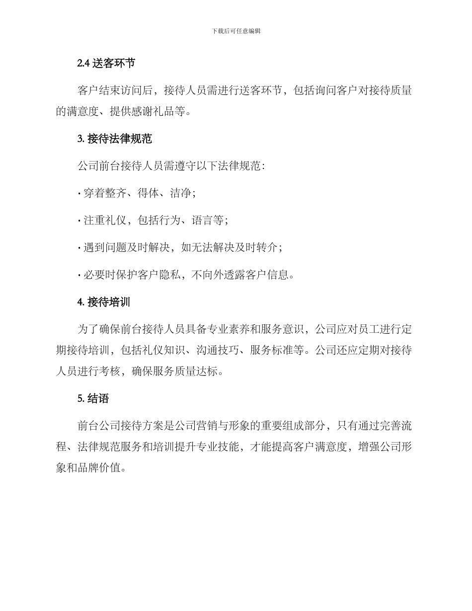 前台公司接待方案_第2页