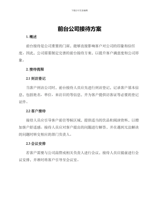 前台公司接待方案