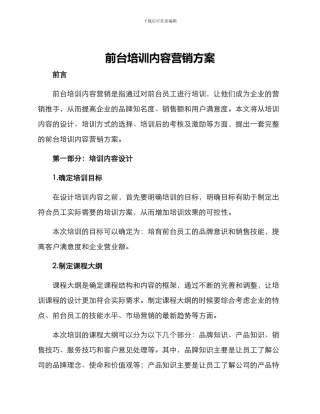 前台培训内容营销方案