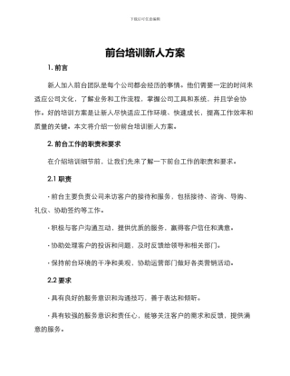 前台培训新人方案