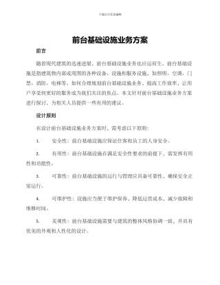 前台基础设施业务方案