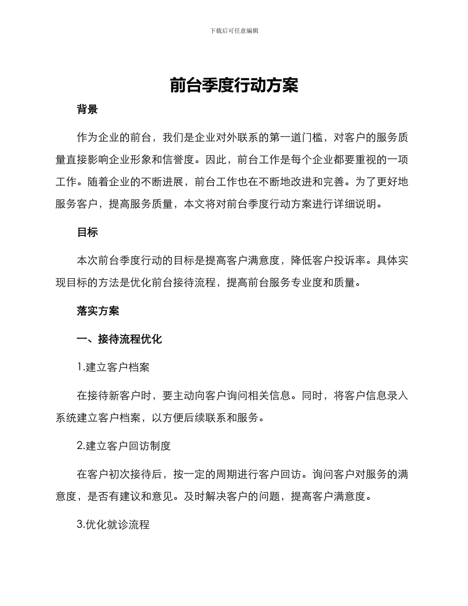 前台季度行动方案_第1页