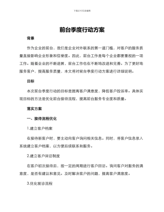 前台季度行动方案