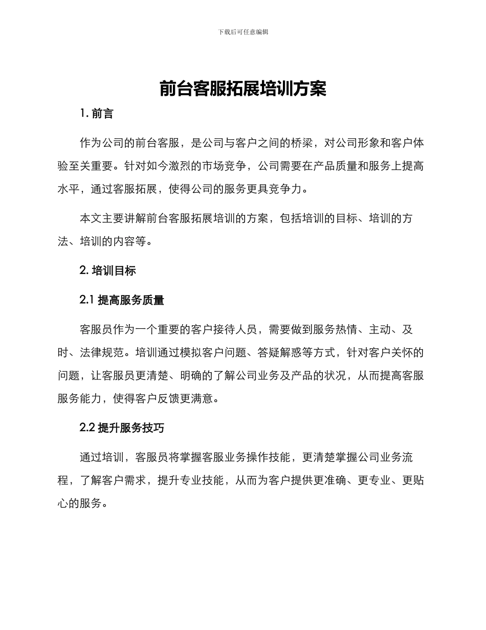 前台客服拓展培训方案_第1页