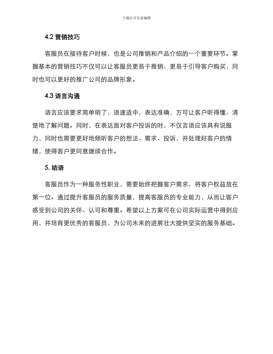 前台客服拓展培训方案_第3页