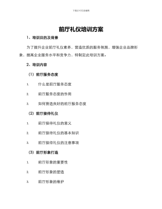 前厅礼仪培训方案
