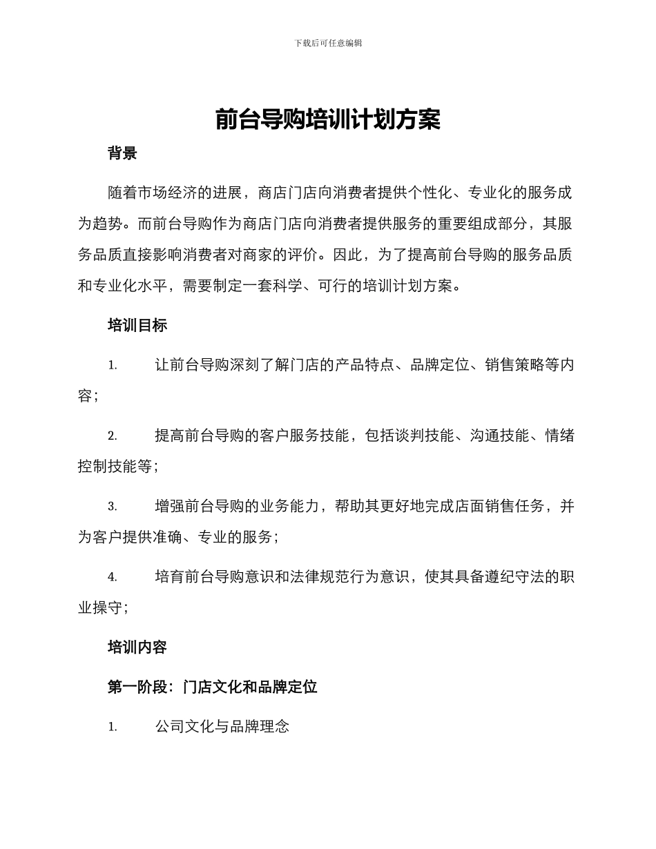 前台导购培训计划方案_第1页
