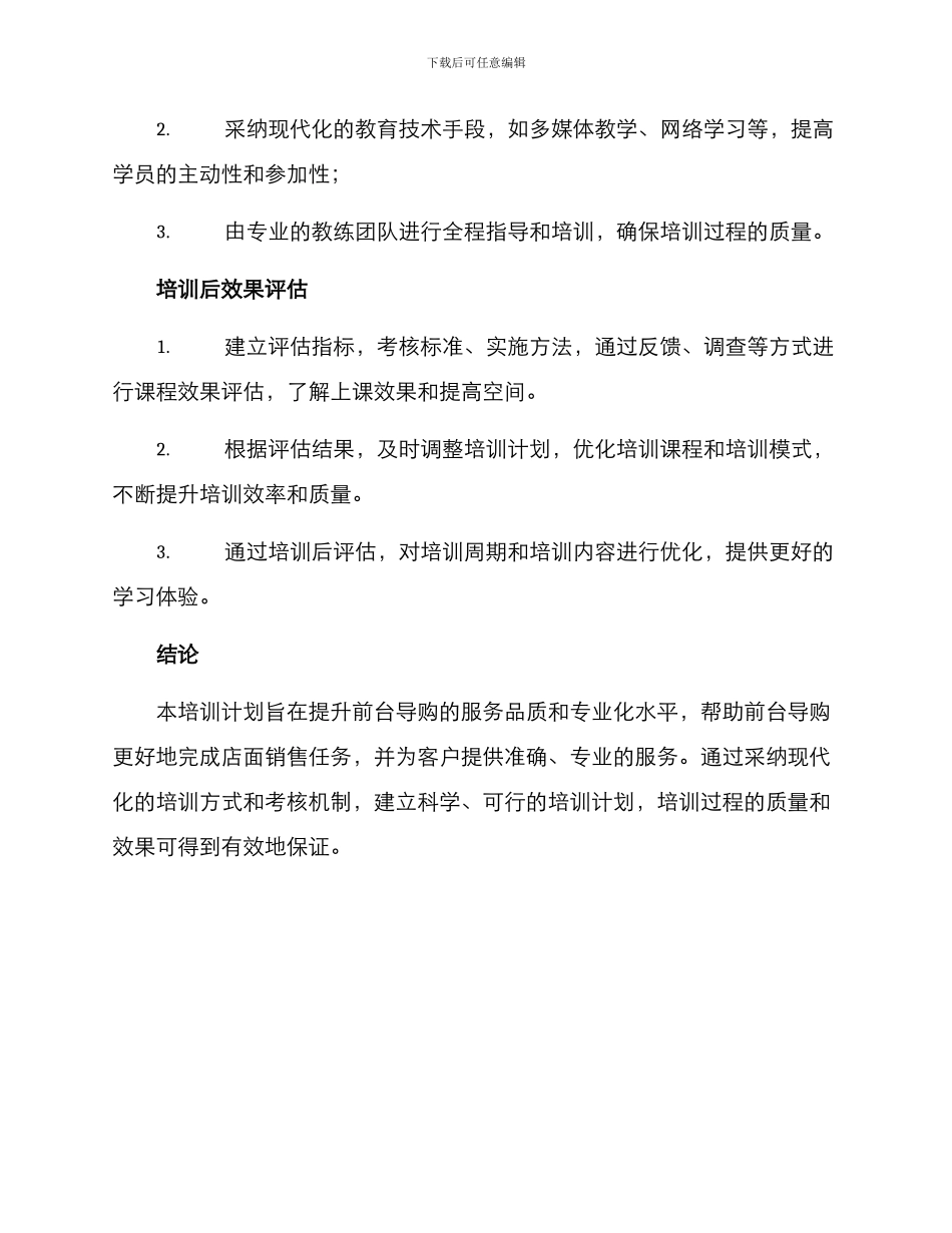 前台导购培训计划方案_第3页