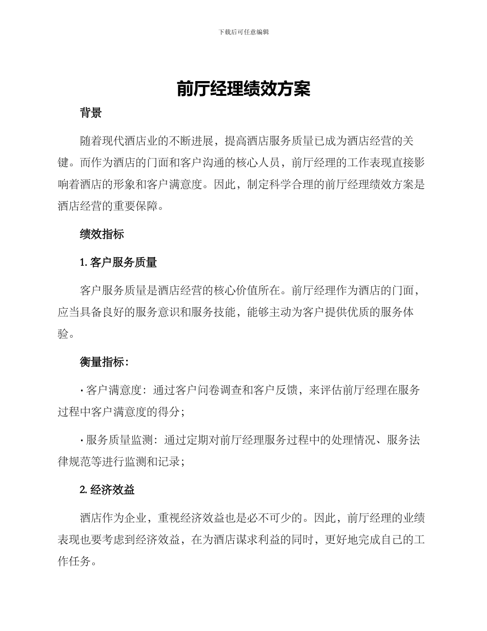 前厅经理绩效方案_第1页