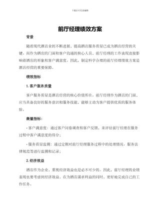 前厅经理绩效方案
