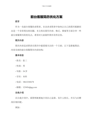 前台客服简历优化方案