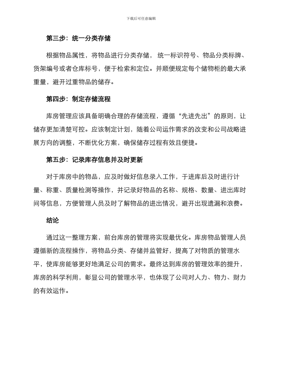 前台库房整理方案_第2页