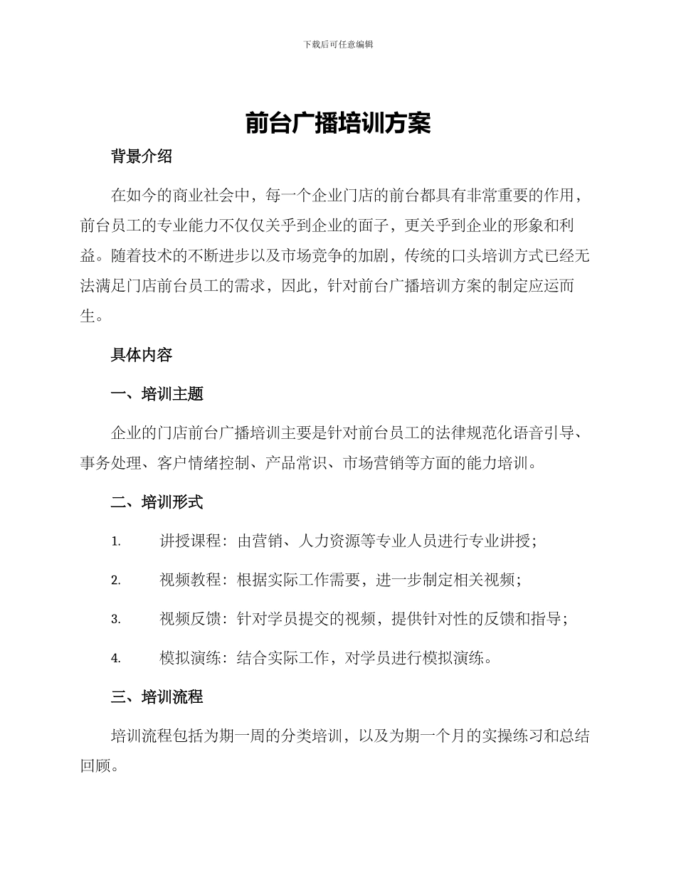 前台广播培训方案_第1页