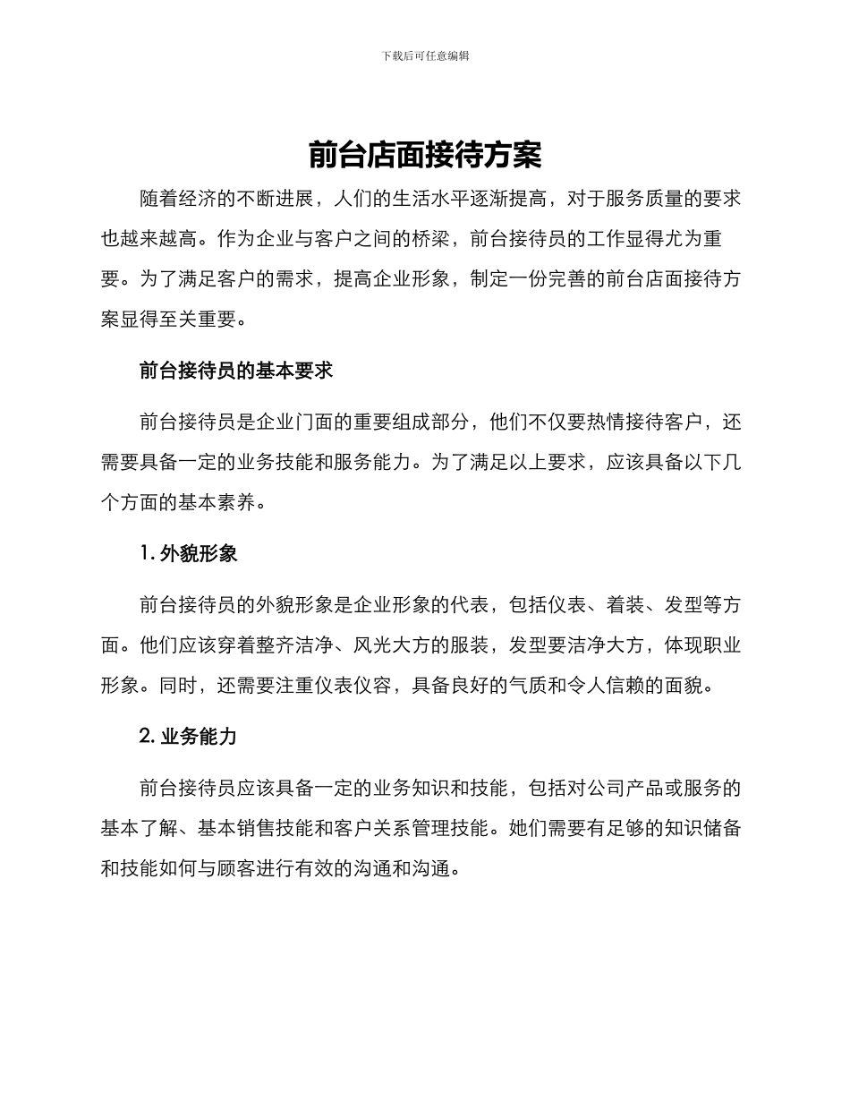 前台店面接待方案_第1页