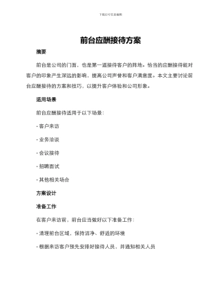 前台应酬接待方案
