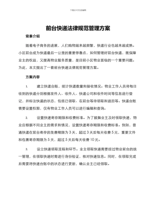 前台快递规范管理方案