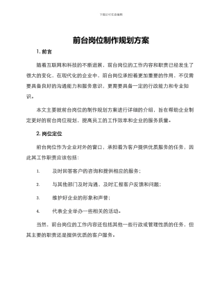 前台岗位制作规划方案