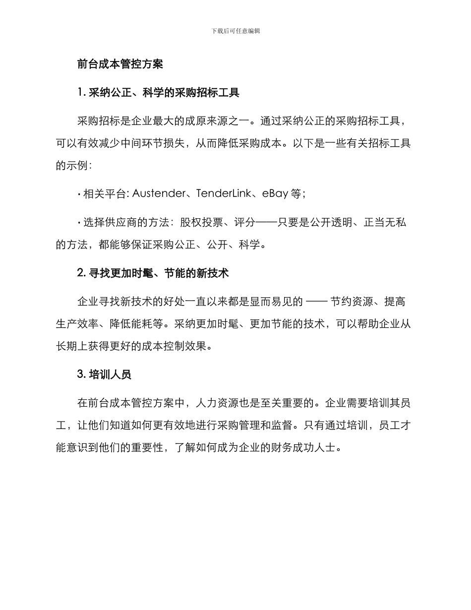 前台成本管控方案_第2页