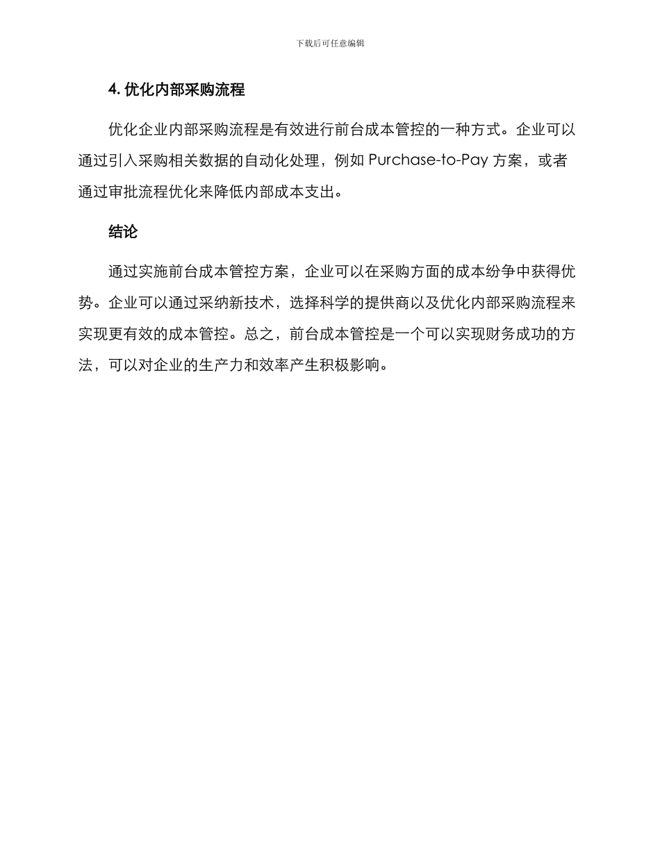 前台成本管控方案_第3页