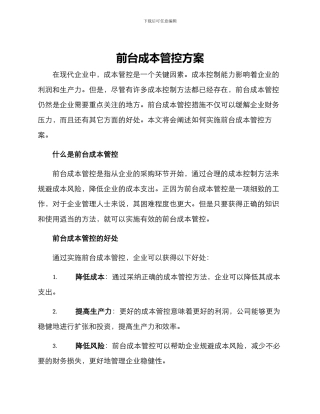 前台成本管控方案