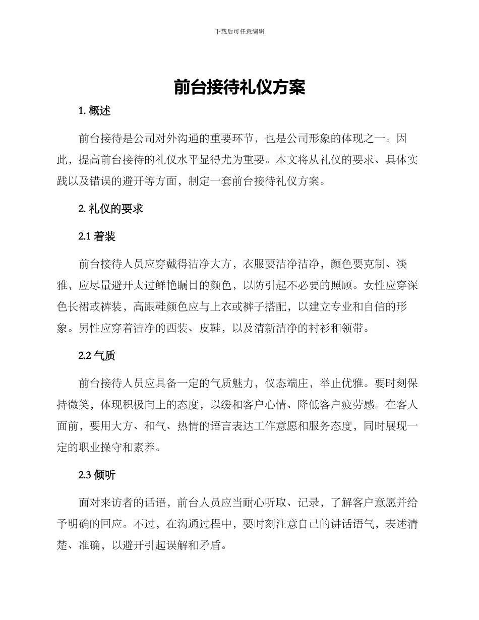 前台接待礼仪方案_第1页