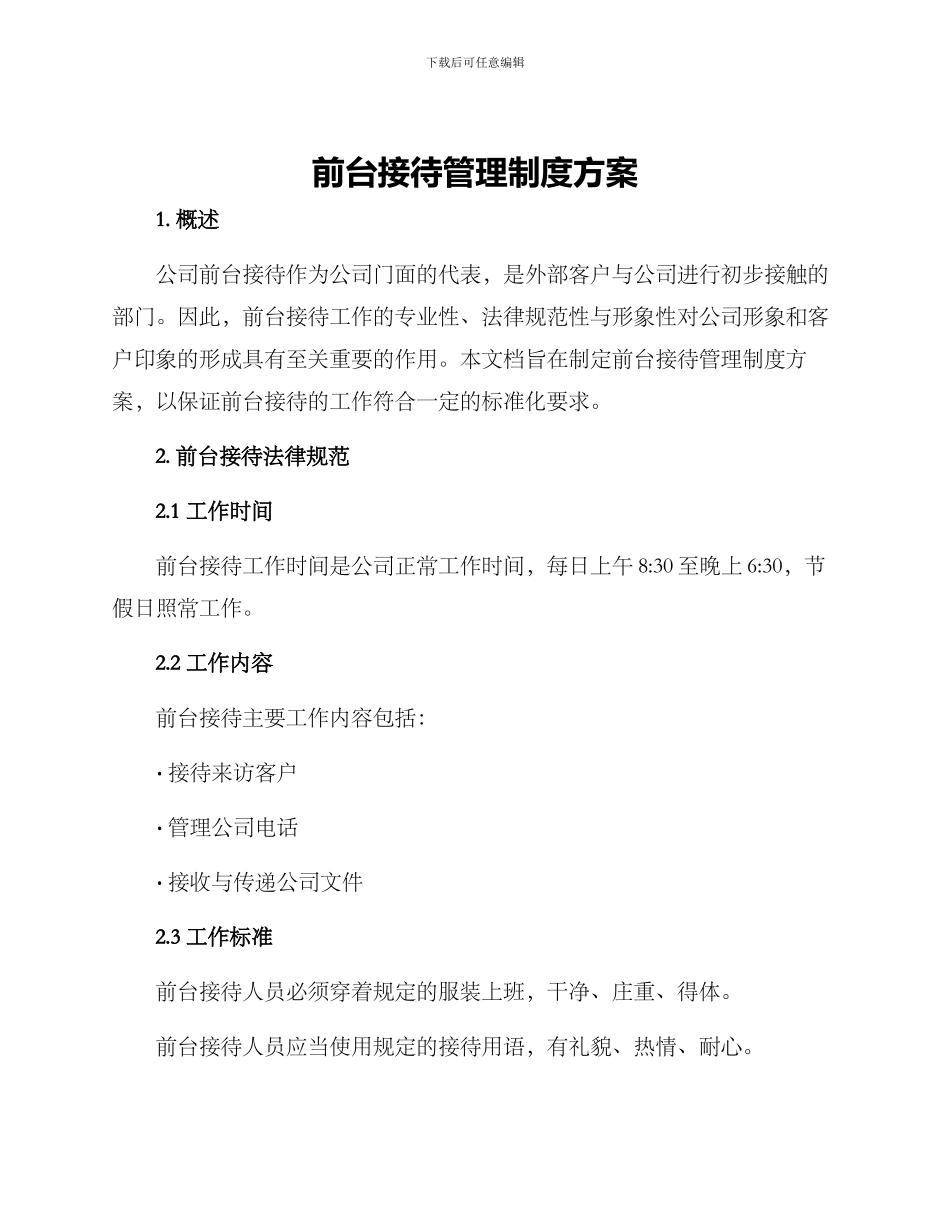 前台接待管理制度方案_第1页