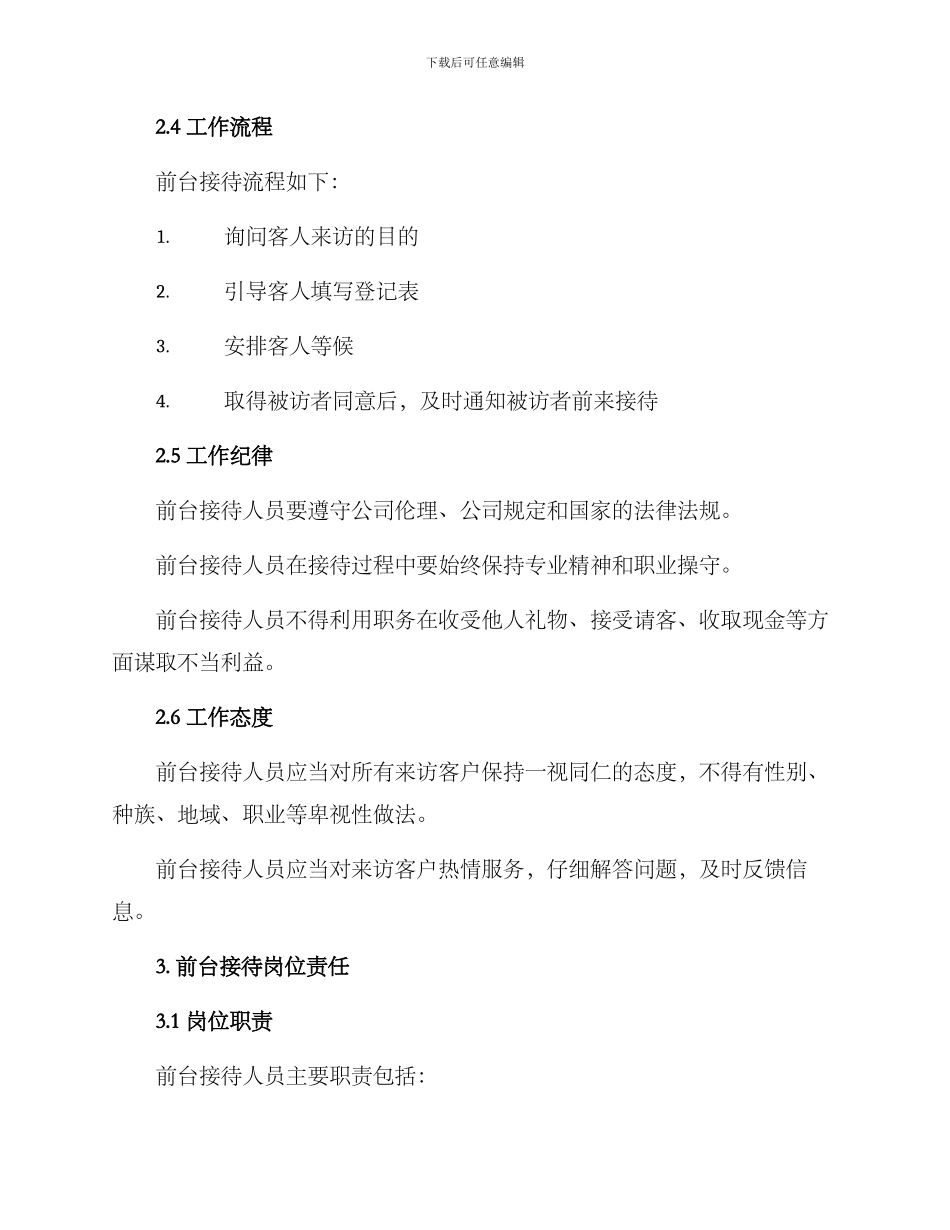 前台接待管理制度方案_第2页
