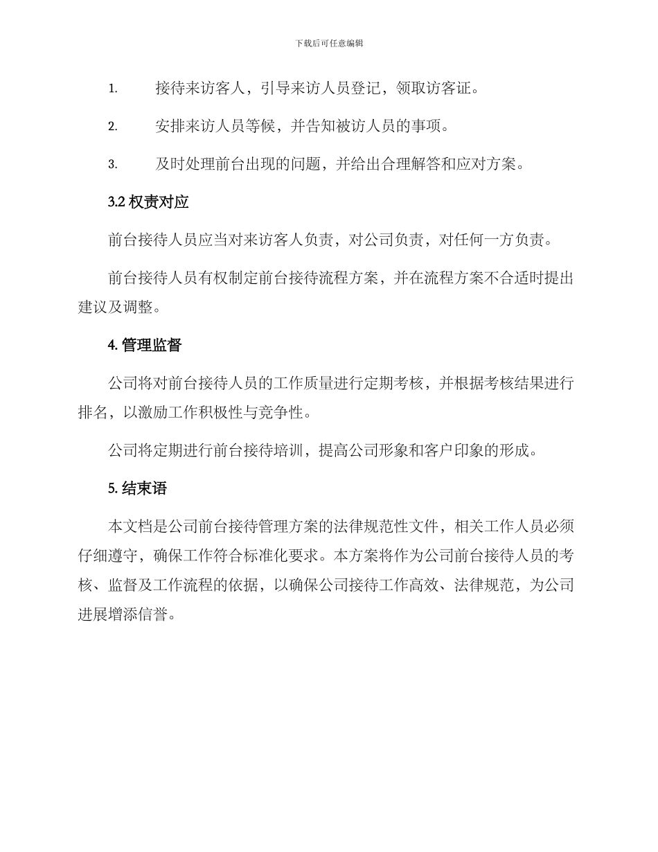 前台接待管理制度方案_第3页