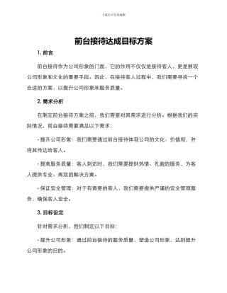 前台接待达成目标方案