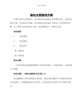前台主管面试方案