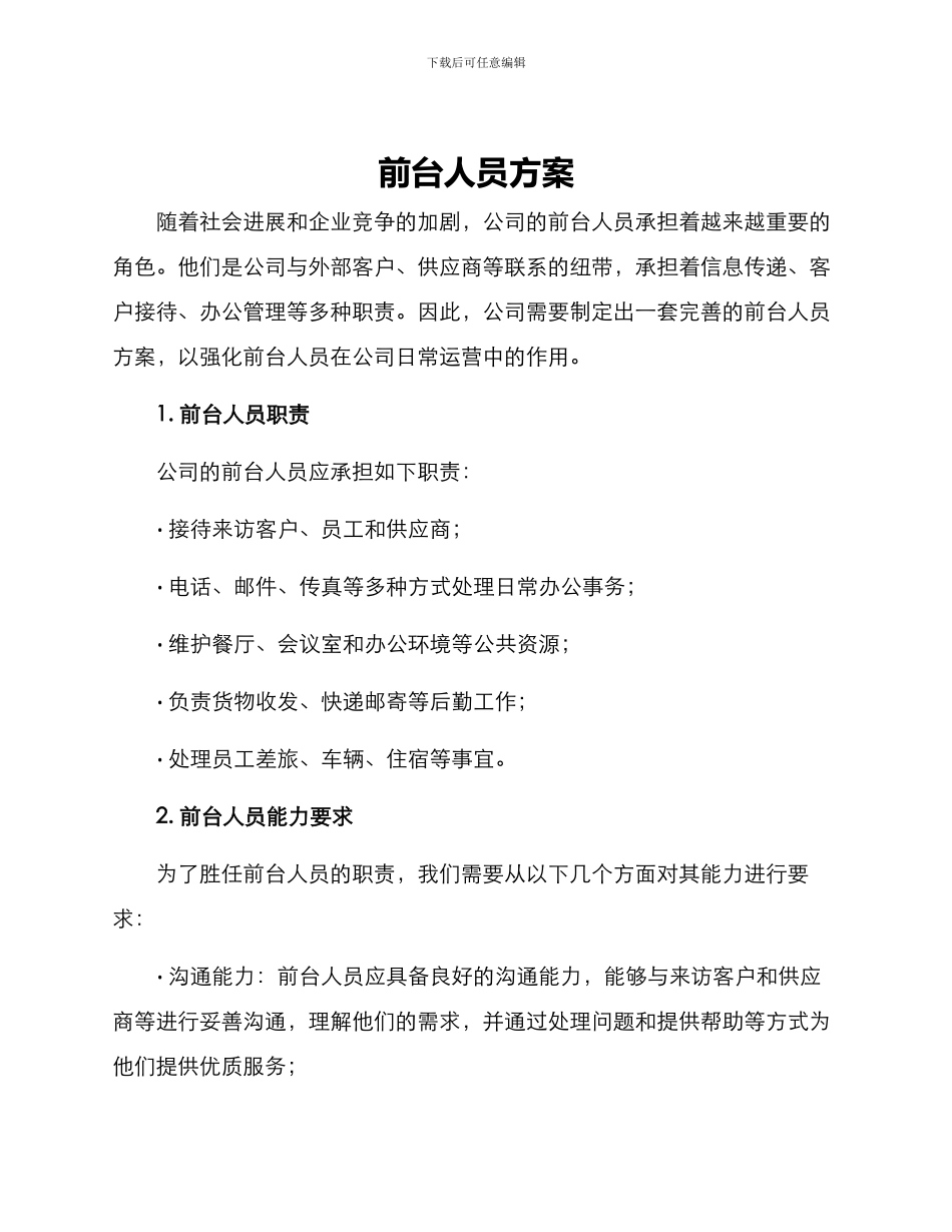 前台人员方案_第1页