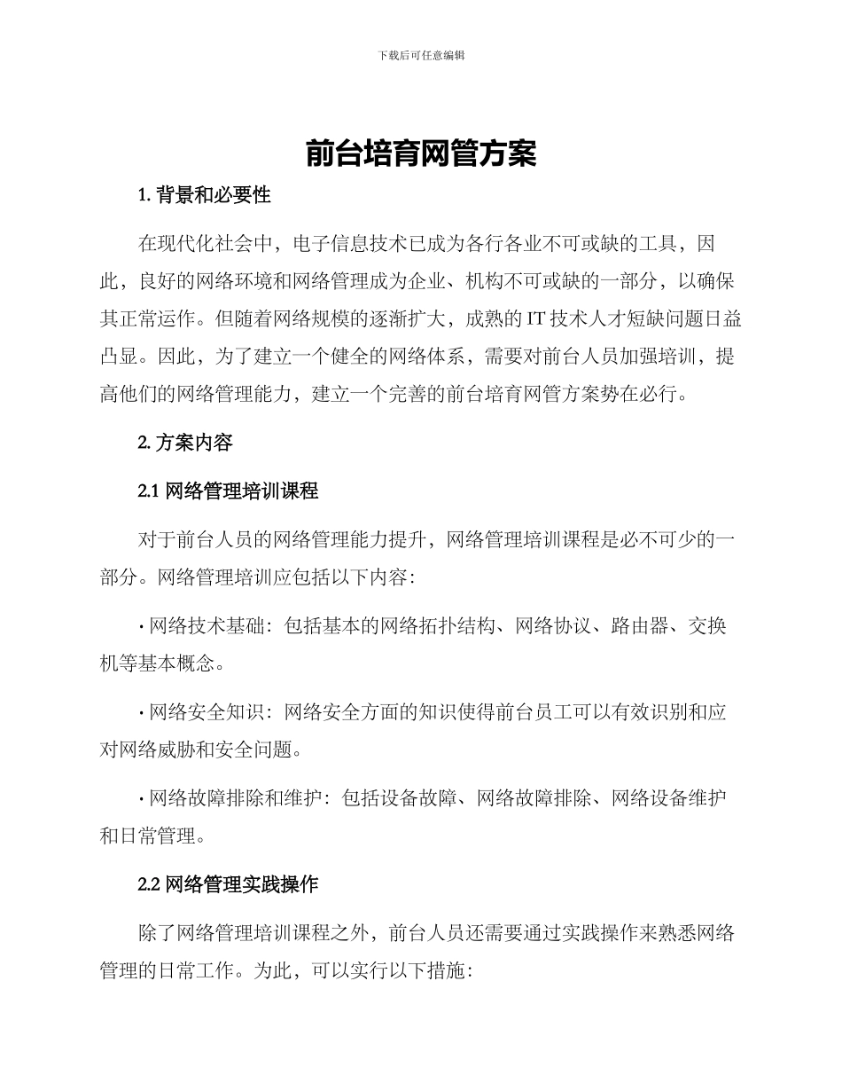 前台培养网管方案_第1页