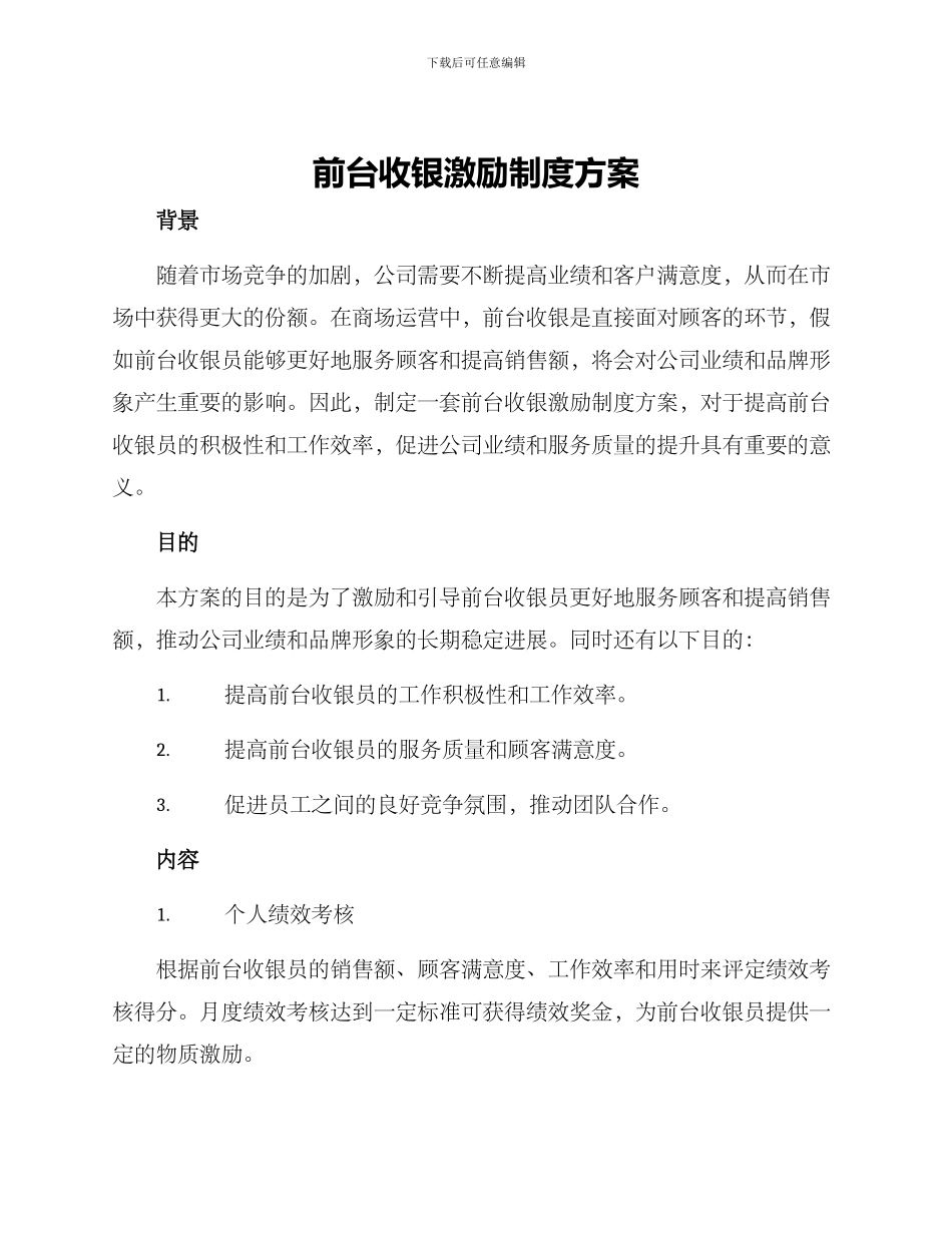 前台收银激励制度方案_第1页